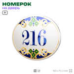 Номер на дверь квартиры 216, для кабинета, офиса, в средиземноморском стиле, шильдик 10 х 7,5 см, белый, Айдентика Технолоджи