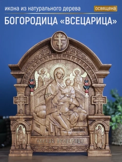 Всецарица икона Божией Матери, бук, 32х26х3,8 см