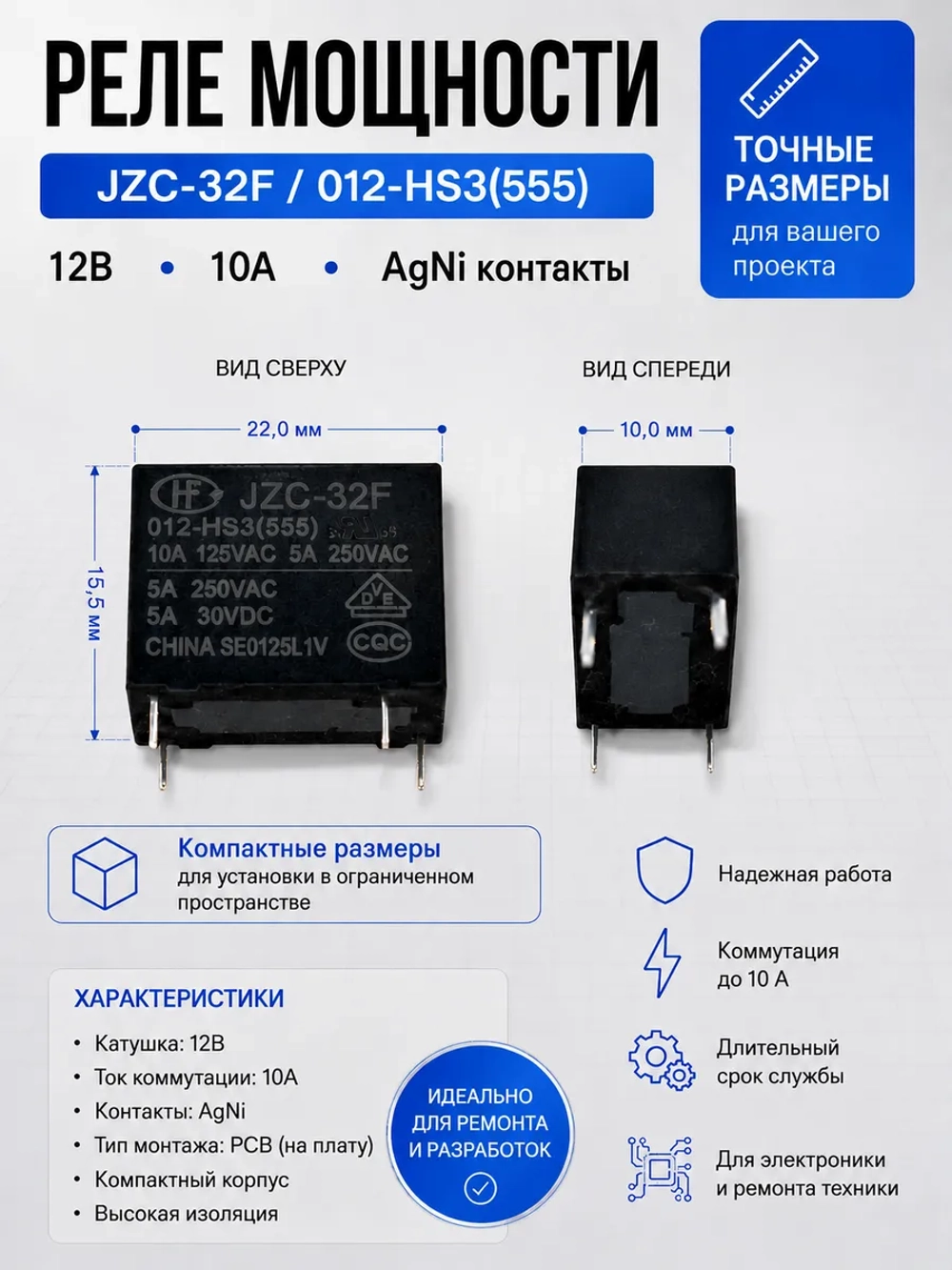 Реле мощности AgNi, 12В, 10А JZC-32F/012-HS3(555)