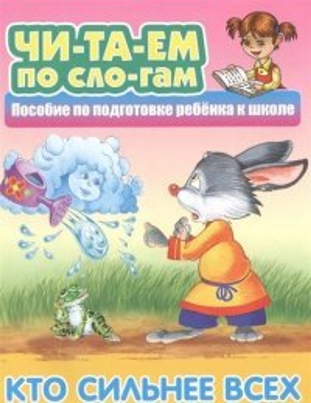 Читаем по слогам. Кто сильнее всех (Интерпрессервис) (издание 2023) И