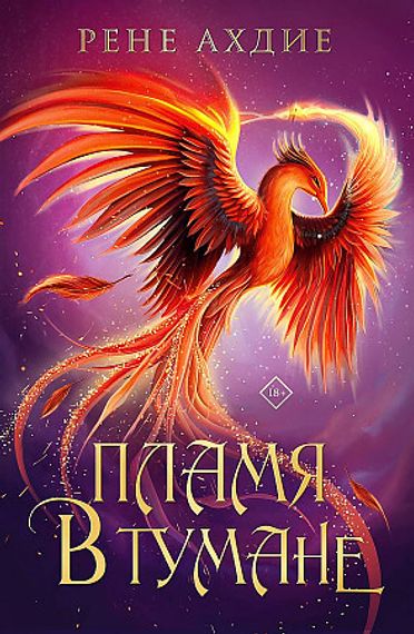 Пламя в тумане