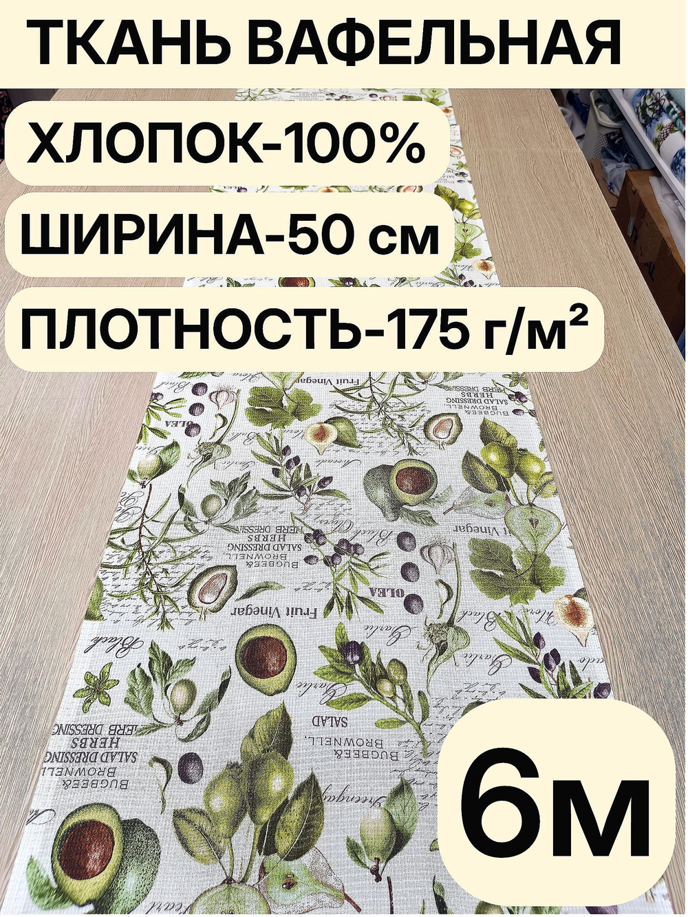 6м. Вафельное полотно, ткань хлопок для шитья кухонных полотенец и прихваток, 100% хлопок, Отрез 50х600 см