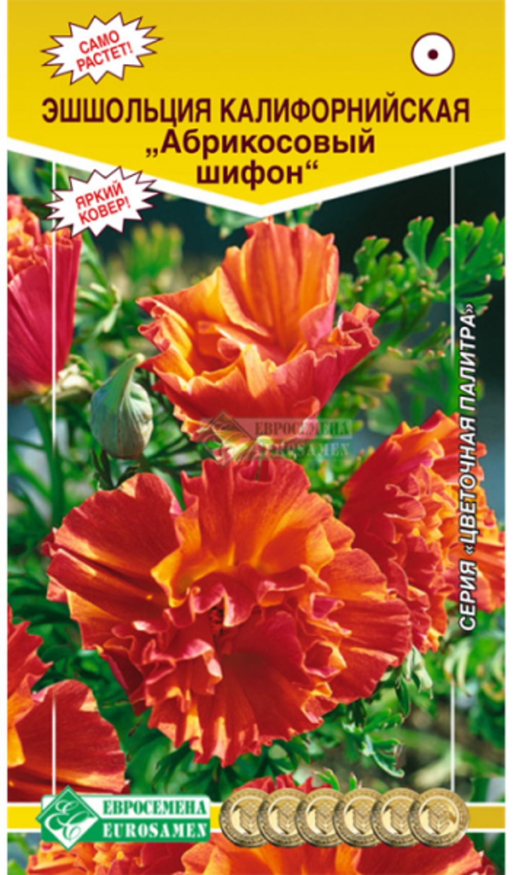 Эшшольция калифорнийская АБРИКОСОВЫЙ ШИФОН, 20 шт (ЕС)