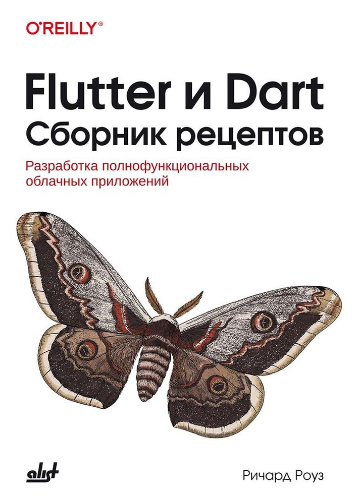 Книга: Роуз Р. &quot;Flutter и Dart. Сборник рецептов&quot;