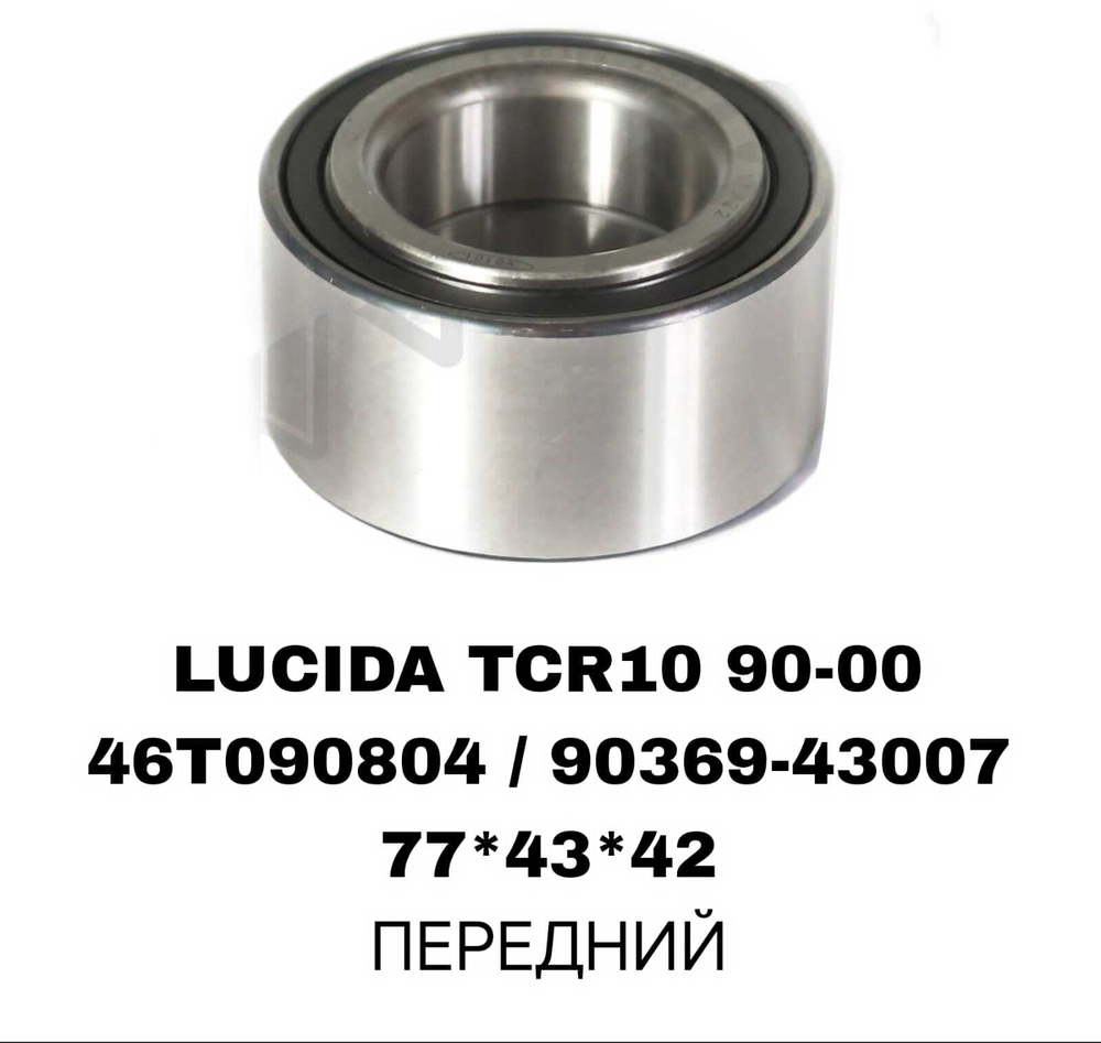 ПОДШИПНИКИ LUCIDA TCR10 90-00