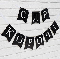 Гирлянда на ленте «С др короч!», длина 150 см.