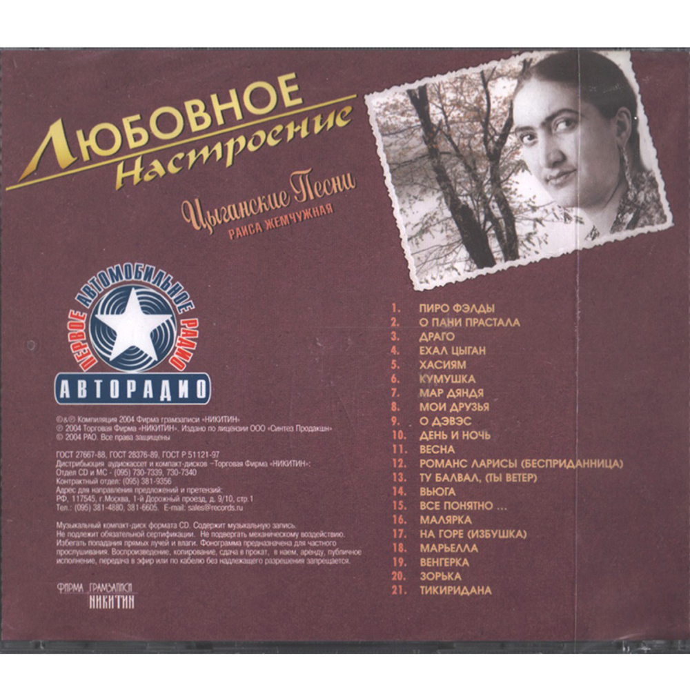 Раиса Жемчужная / Любовное Настроение. Цыганские песни (CD)