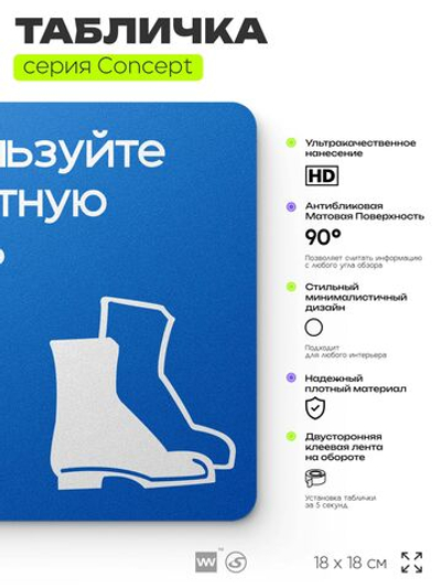 Табличка Используйте защитную обувь, на дверь и стену, информационная предписывающая М05, серия CONCEPT, 18х18 см, Айдентика Технолоджи