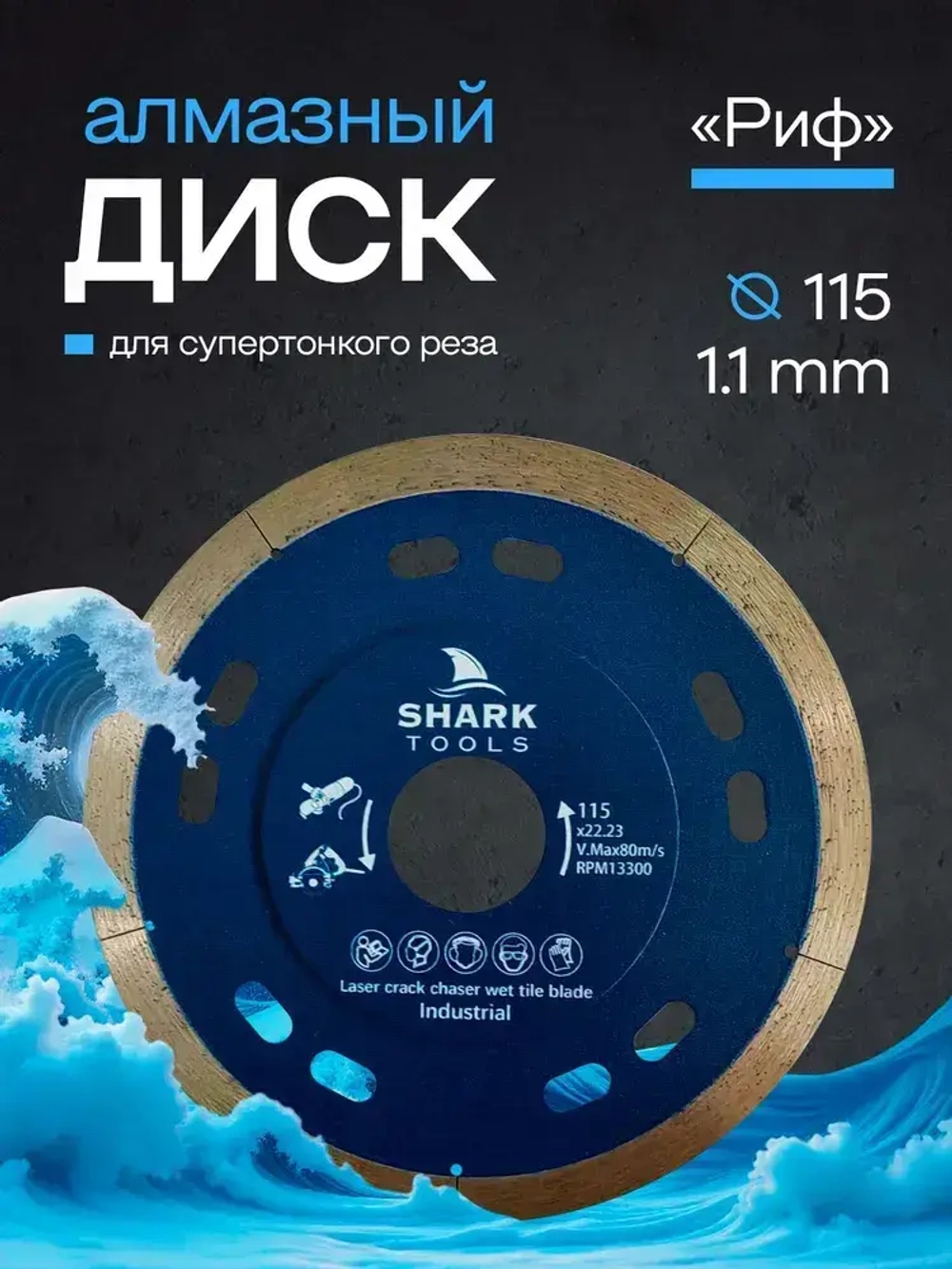 SHARK TOOLS Диск алмазный 115 x 1,1 x 22.23