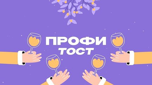 «Профи Тост Новогодний»