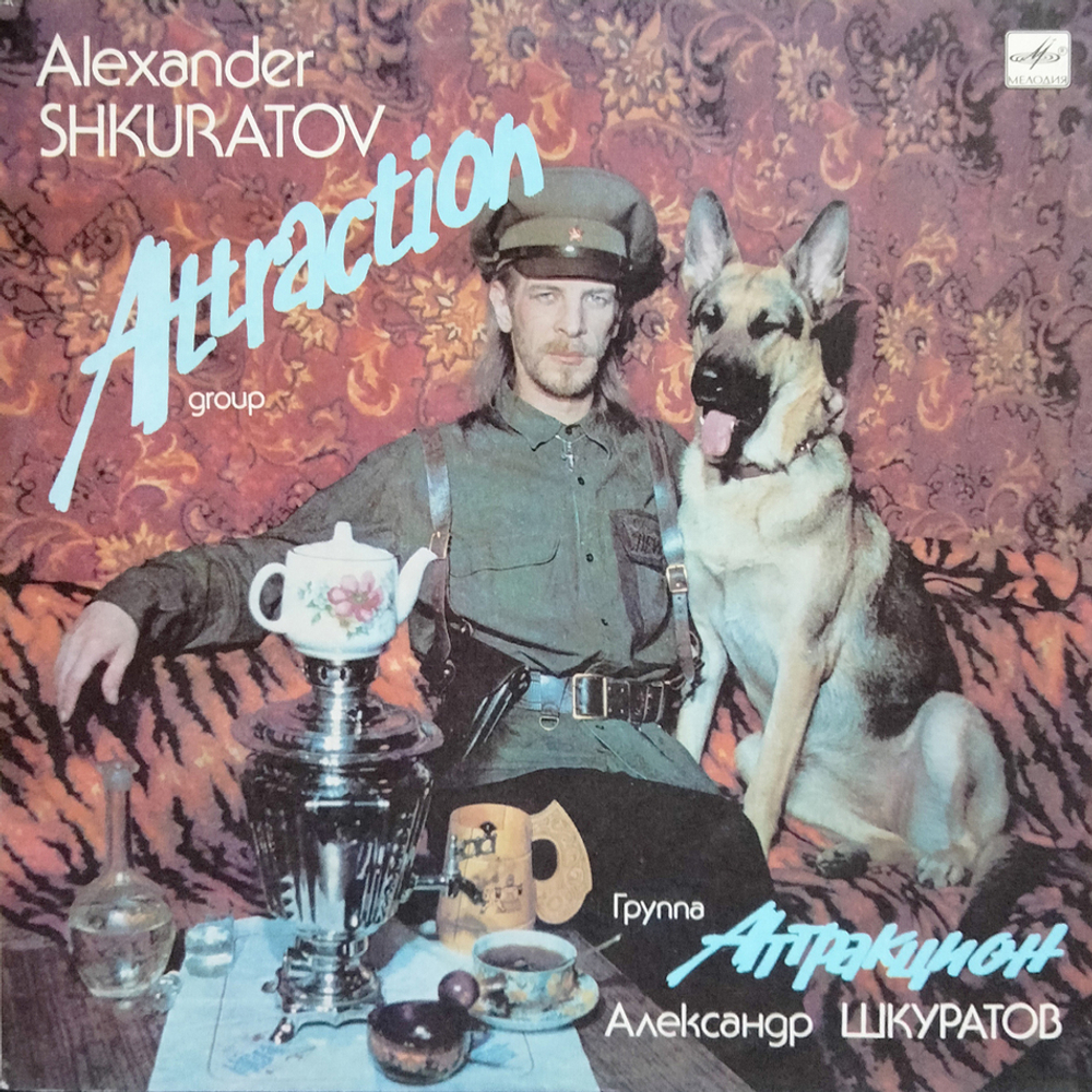 Александр Шкуратов, Аттракцион / Аттракцион (LP)