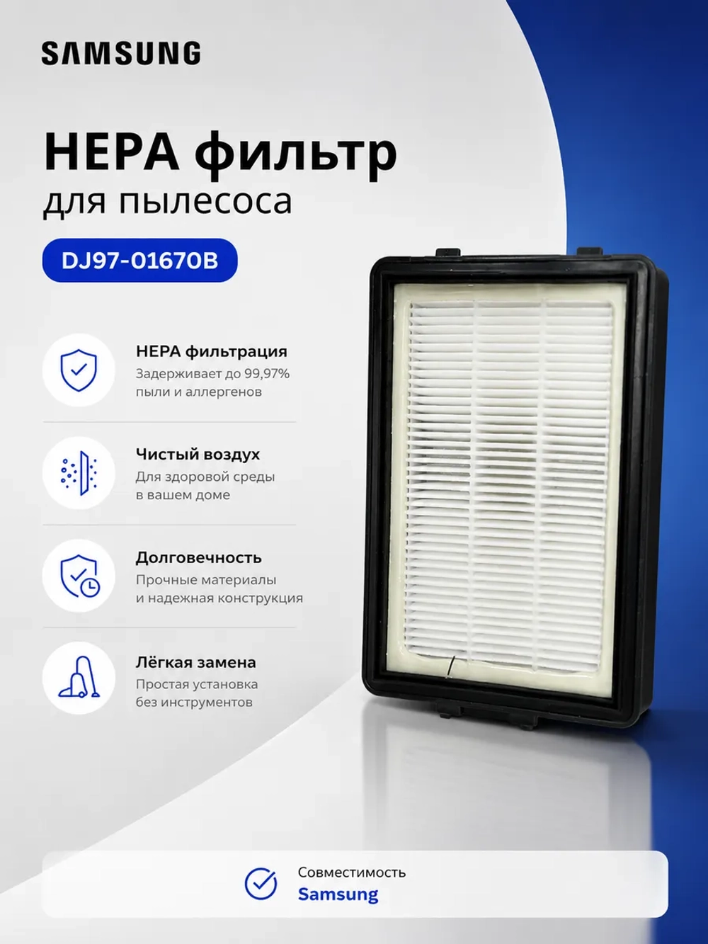 HEPA фильтр для пылесоса