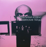 Моральный Кодекс / Славянские Танцы (Coloured Vinyl)(2LP)
