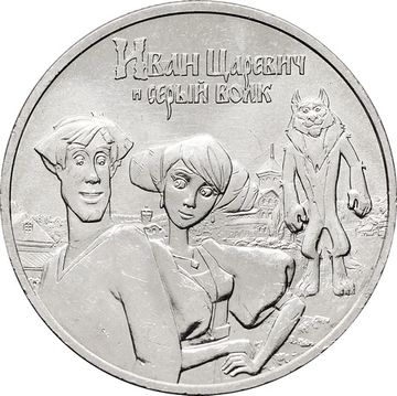 25 рублей 2022 ММД мультфильм «Иван Царевич и Серый Волк»