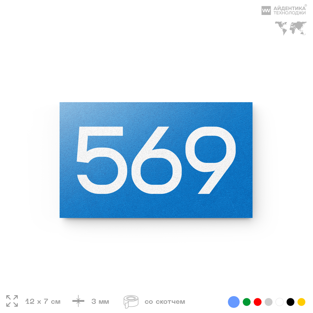 Номер на дверь 569, табличка на дверь для офиса, квартиры, кабинета, аудитории, склада, голубая 120х70 мм, Айдентика Технолоджи