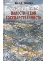 Горизонты и миражи палестинской государственности