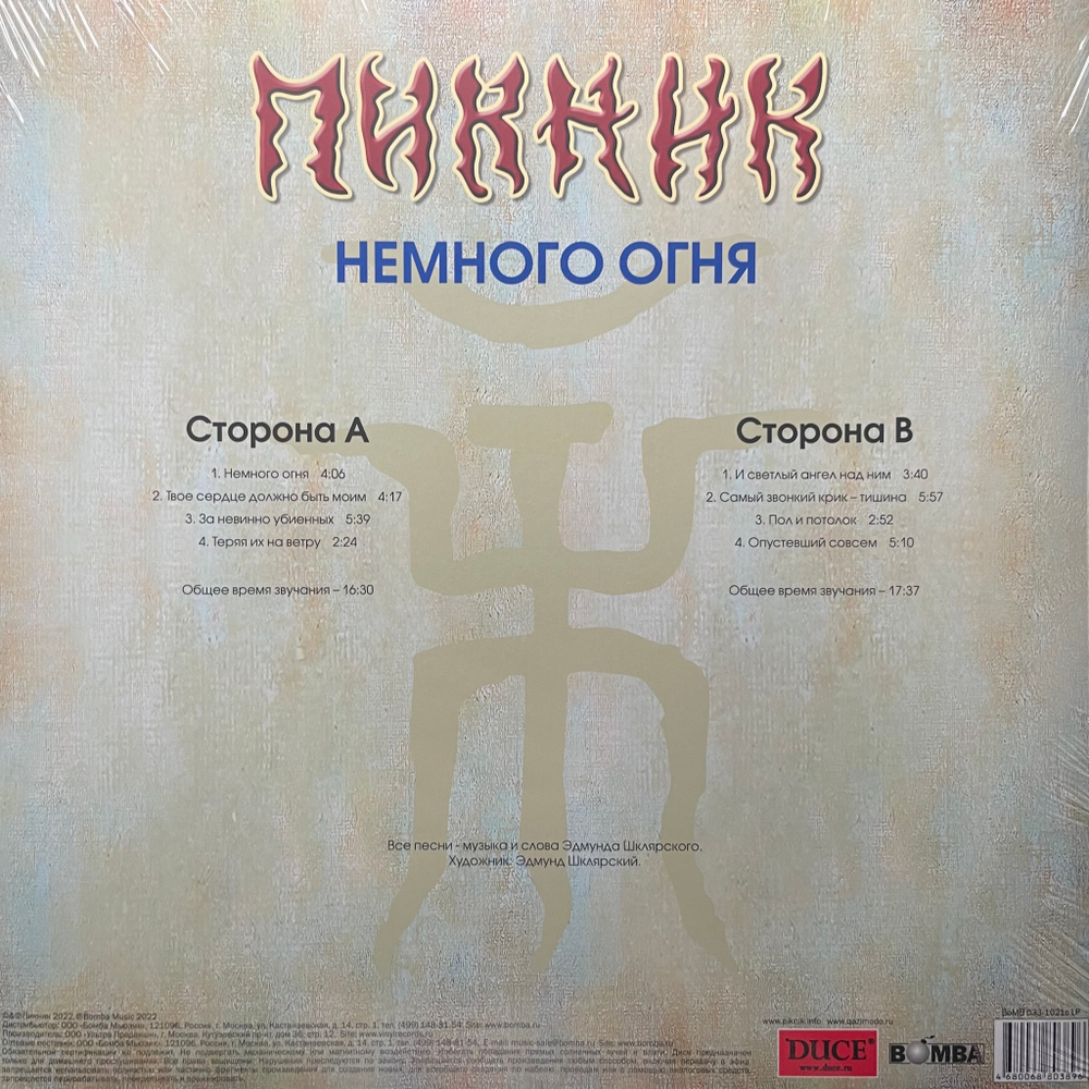 Пикник ‎– Немного Огня (Россия 2023г.) Gold