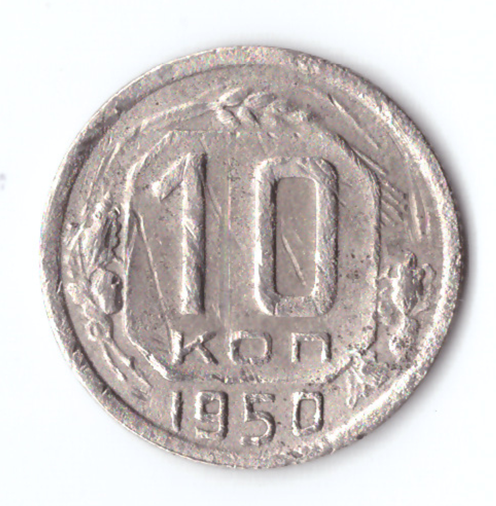 10 копеек 1950 VF-