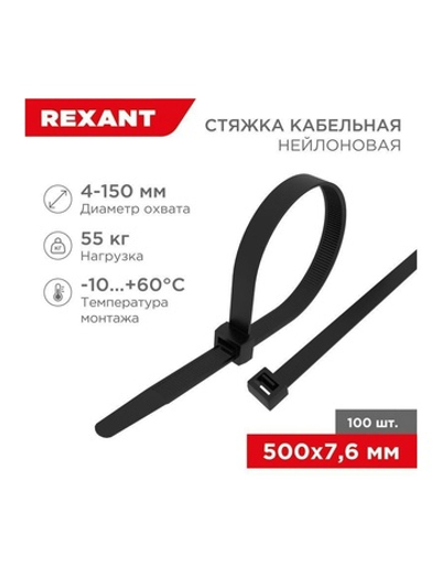 Хомут кабельный 7.6х500 нейл. черн. (уп.100шт) Rexant 07-0503
