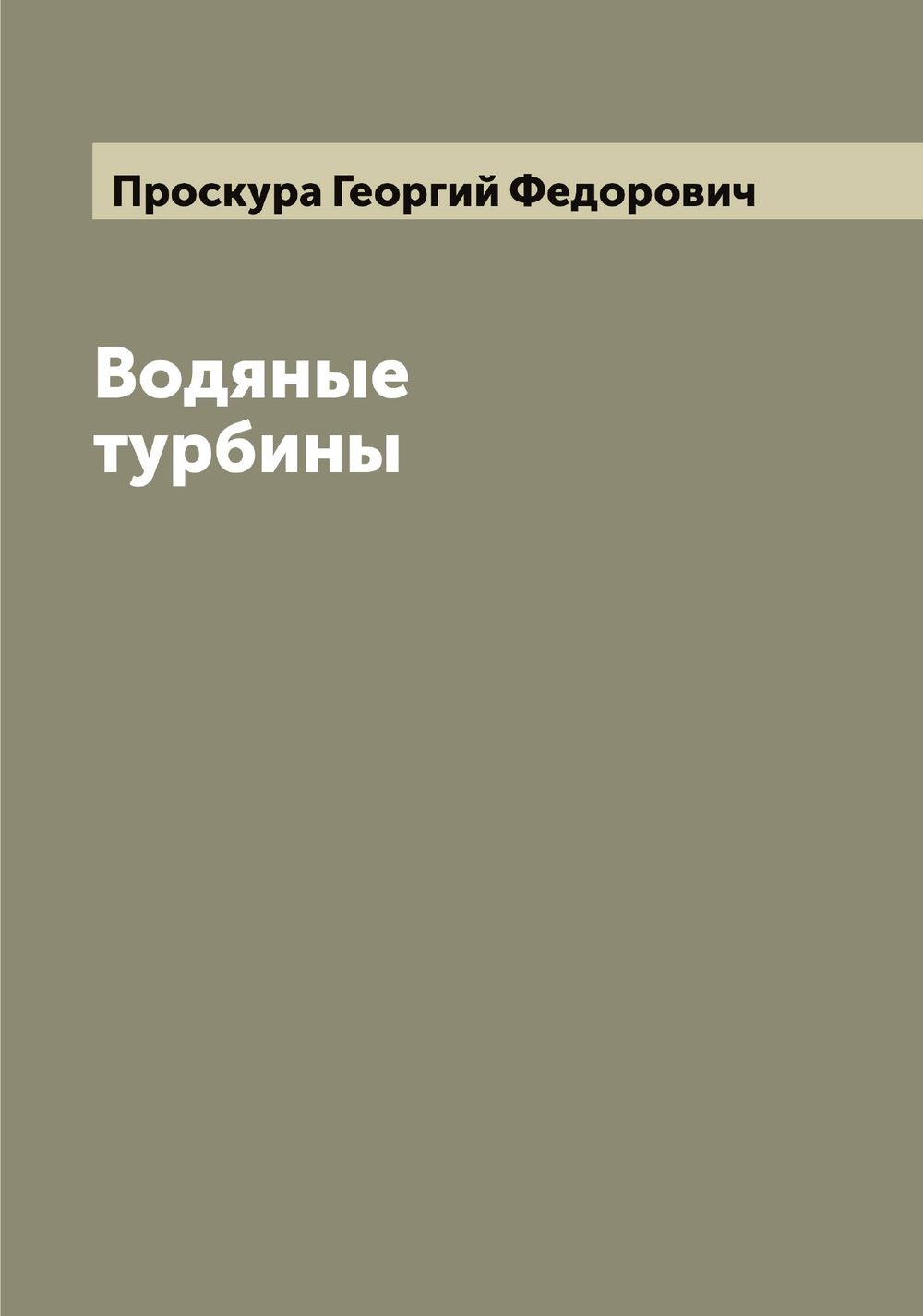 Водяные турбины | Проскура Георгий Федорович