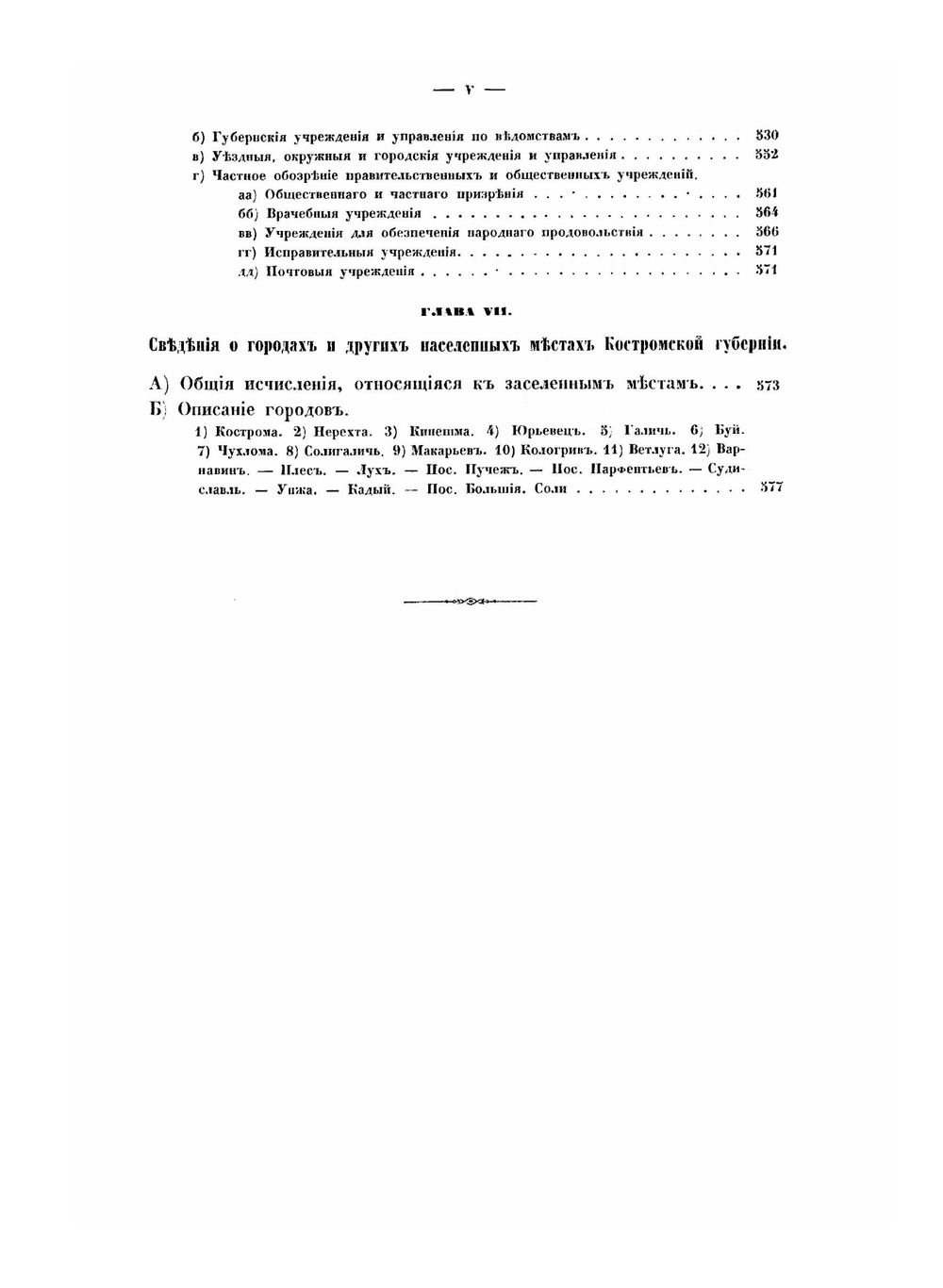 Материалы для географии и статистики России. Костромская губерния | Я. Крживоблоцкий
