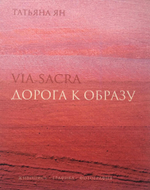 Дорога к образу / Via Sacra
