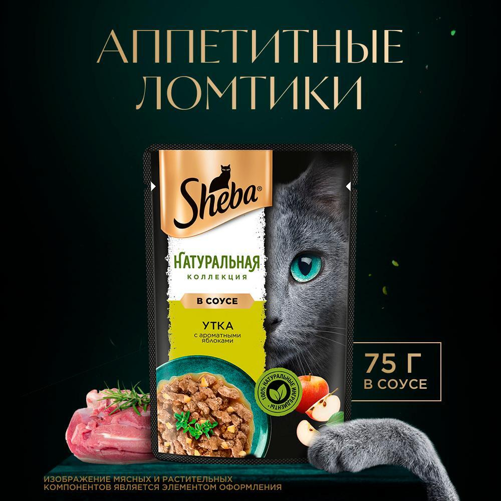 Влажный корм для кошек Sheba «Натуральная Коллекция» с уткой и добавлением яблок 75 г