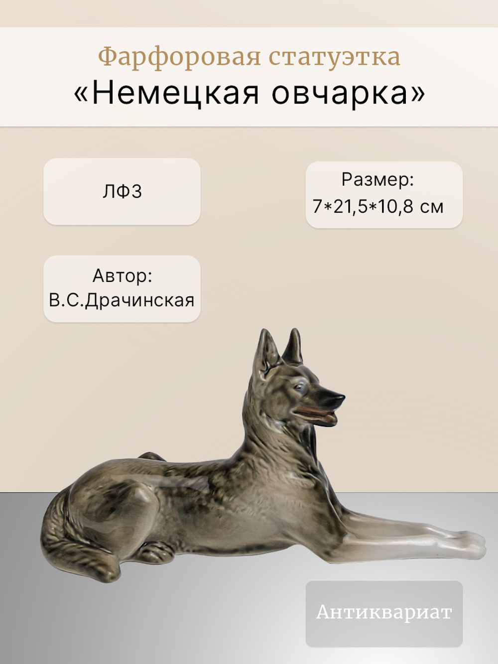 Фарфоровая статуэтка "Немецкая овчарка" ЛФЗ