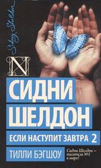 Если наступит завтра 2