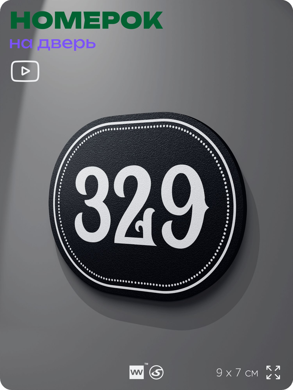 Номерок на дверь квартиры 329, для кабинета, офиса, шильдик 9 х 7 см, черный, Айдентика Технолоджи