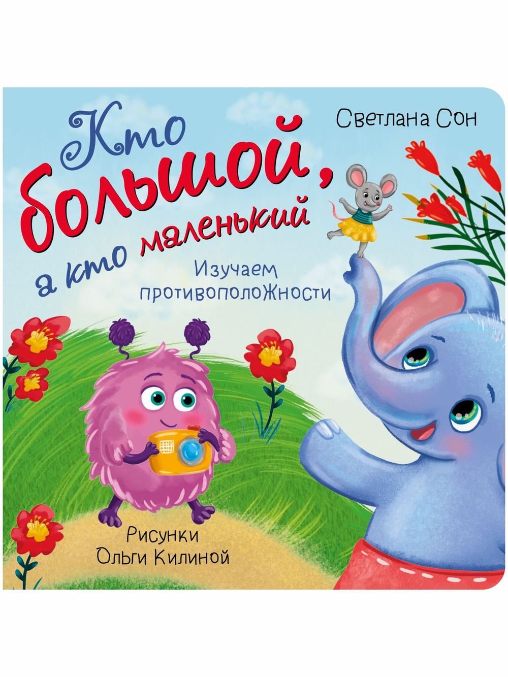 Книжка с окошками КТО БОЛЬШОЙ, А КТО МАЛЕНЬКИЙ