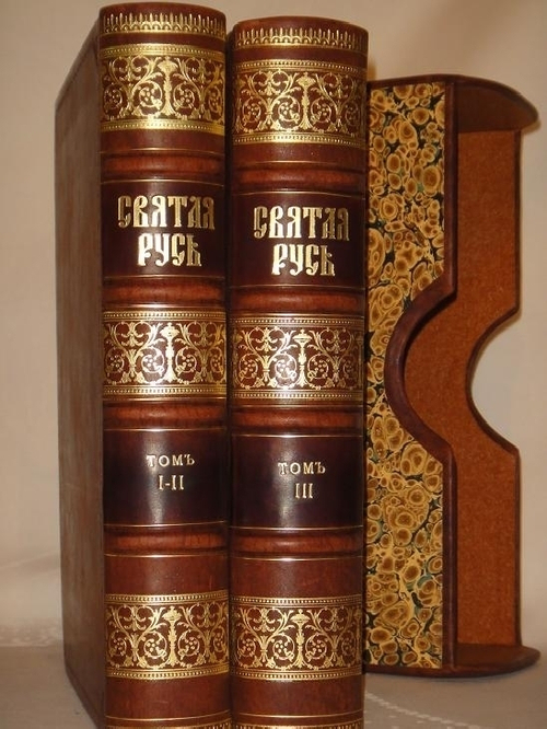 "Святая Русь. Всенародная история Российского Государства. В трёх томах ( двух переплётах )". Под редакцией Константина Соловьёва. 1886г.