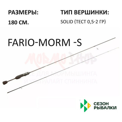 Спиннинг FARIO MORM-S 0,5-2 гр 180 см (solid) ручка H4 от Сезон Рыбалки