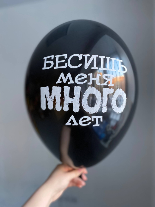 Воздушный шар с надписью черный «бесишь меня много лет» 35см ПАЛИТРА №4265