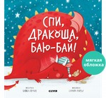 Книжки-картинки (мягкая обложка). Спи, Дракоша, баю-бай!
