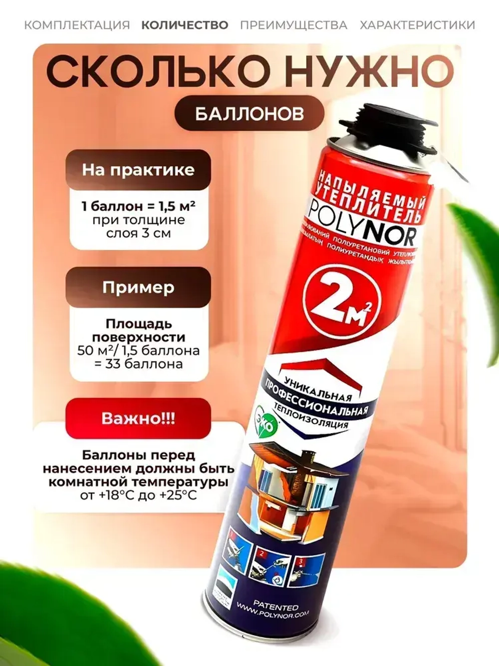 Комплект POLYNOR 11 шт - напыляемый утеплитель в баллонах под пистолет. ППУ пена Полинор для утепления стен/пола