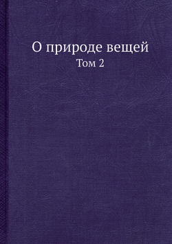 О природе вещей. Том 2 | Лукреций