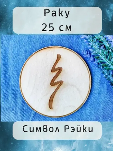 Раку — дерево, символ Рэйки