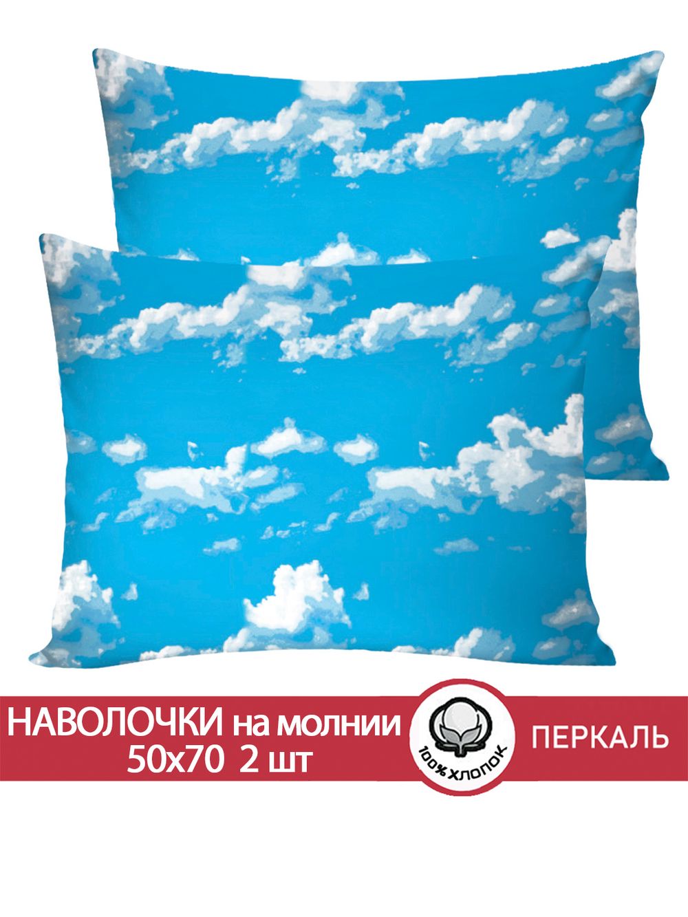 Наволочка комплект 2шт перкаль Сказка "Сlouds" 50x70 см на молнии