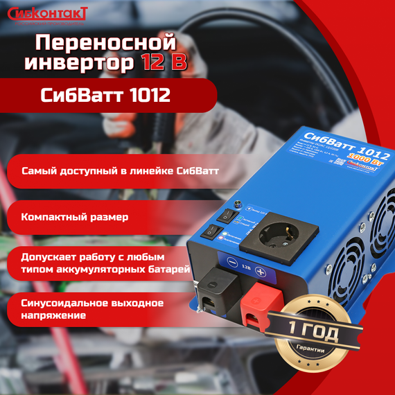 Инвертор СибВатт 1012 DC/AC, 12В/220В, 1000Вт, YASHEL Technologies Инвертор СибВатт 1012 DC/AC, 12В/220В, 1000Вт, фото №844823337