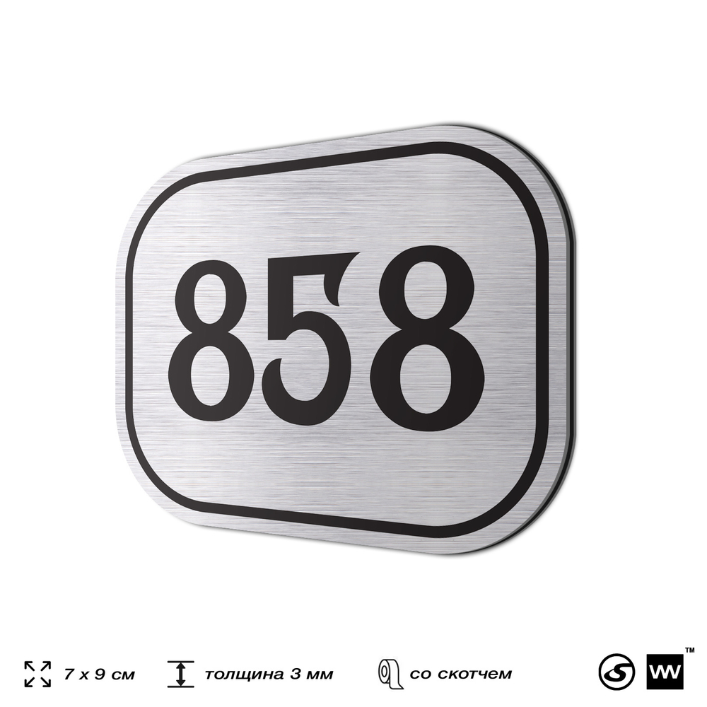 Номерок на дверь квартиры 858, для кабинета, офиса, шильдик 9 х 7 см, серебристый, Айдентика Технолоджи
