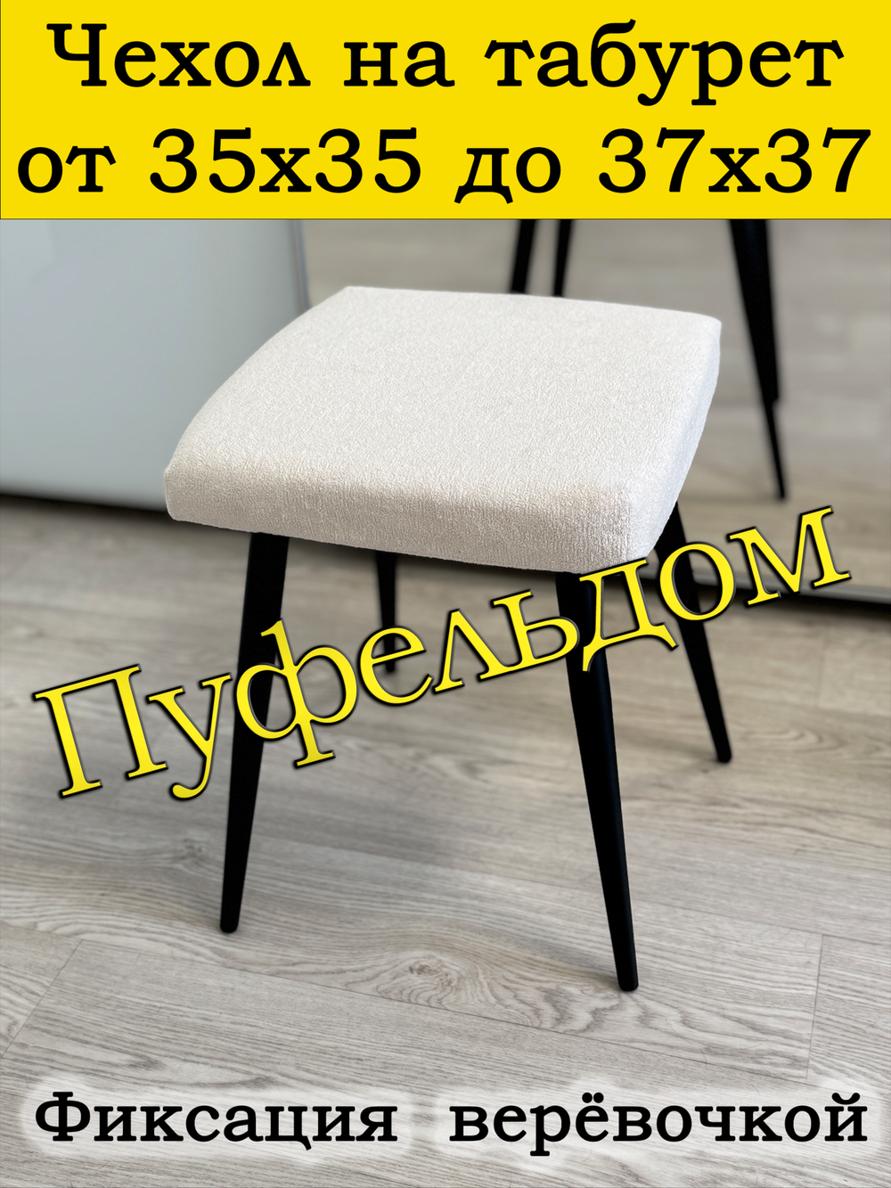 Чехол 35-37 на табурет квадратный