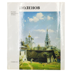 Пастон Э. В. Василий Дмитриевич Поленов. Альбом. — СПб.: Художник РСФСР, 1991