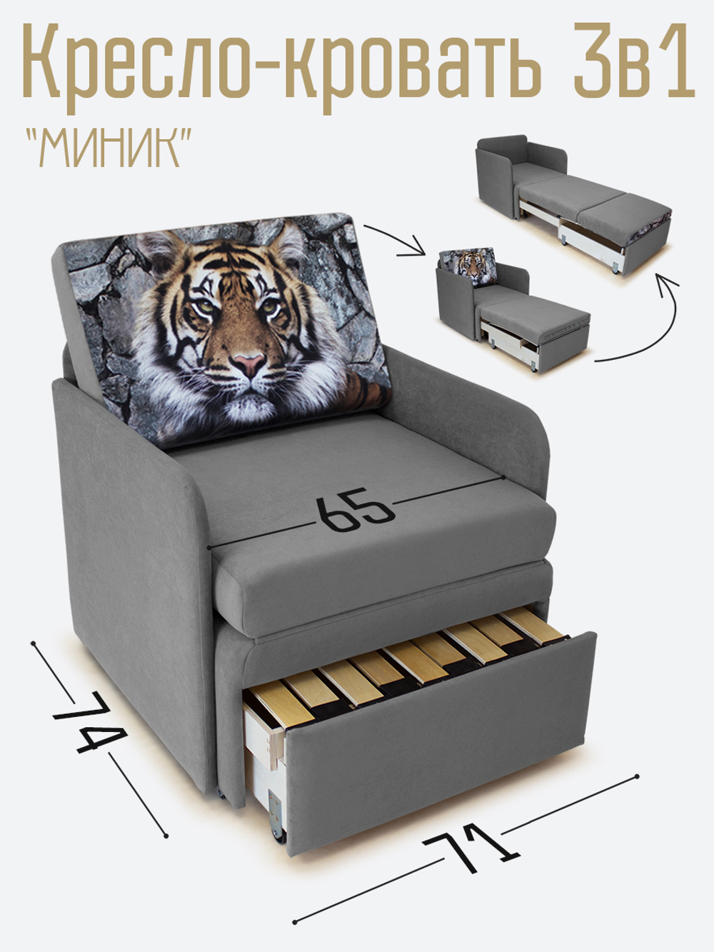 Кресло-кровать "Миник" с подлокотниками Candy Grey купон Тигр