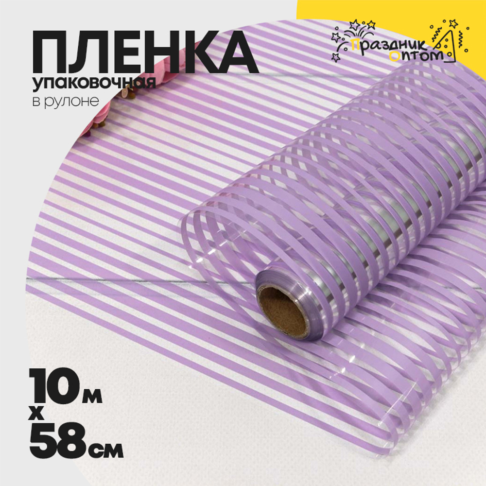Пленка В рулоне 10 м х 58 см "Полоска" (Фиолетовый)
