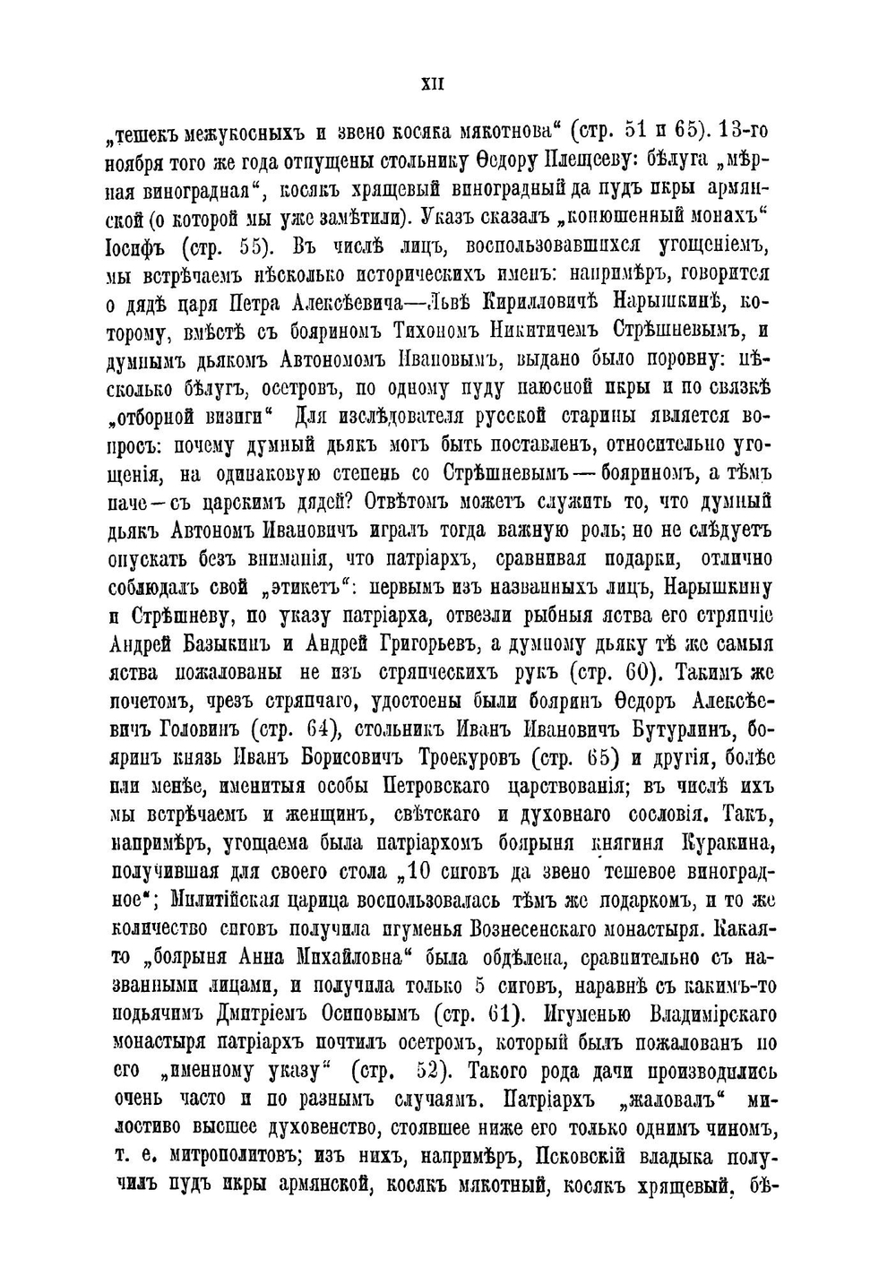 Расходная книга Патриаршего приказа кушаньям, подававшимся патриарху Адриану и разного чина лицам с сентября 1698 по август 1699 г | А. А. Титов