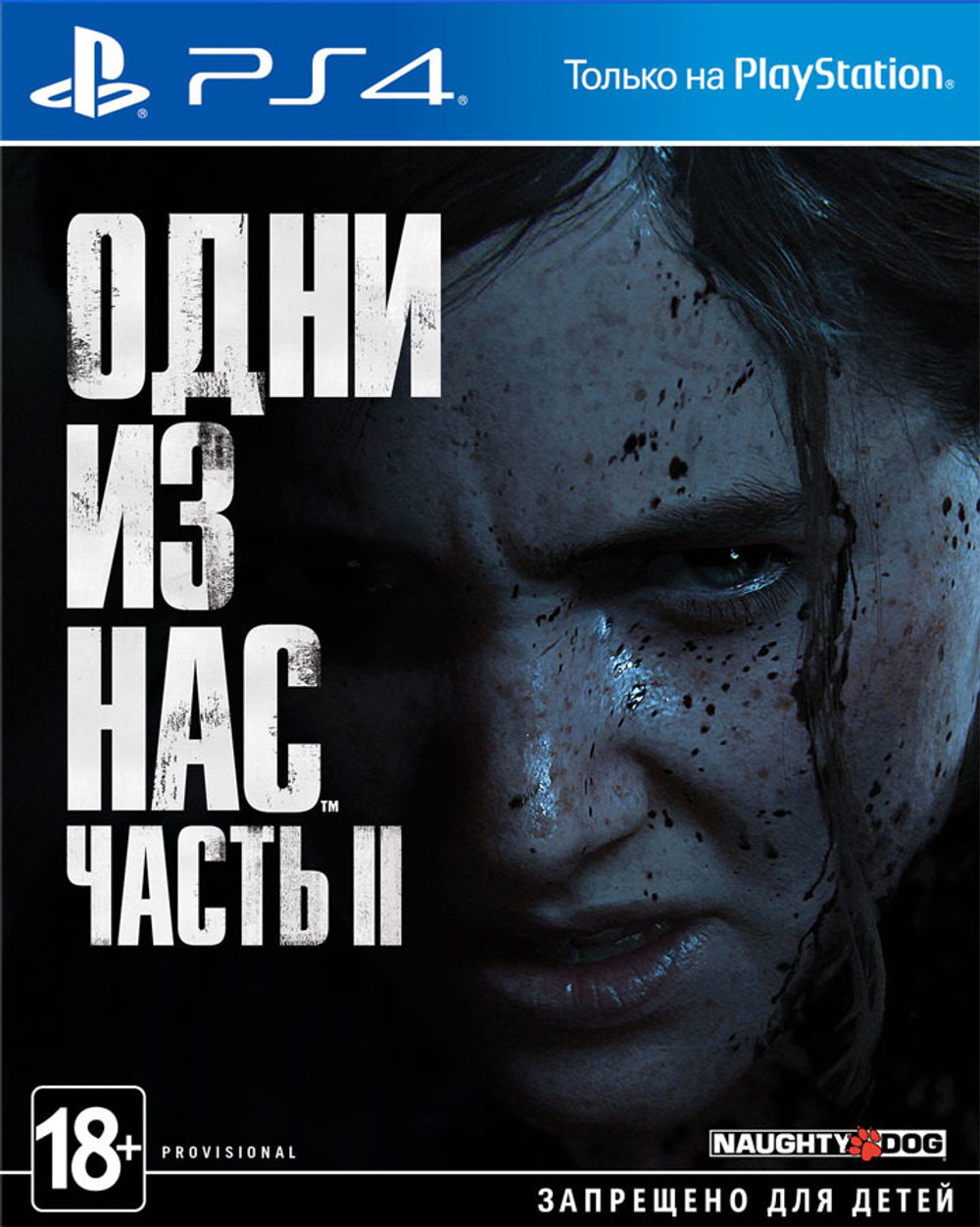 The Last of Us: Part 2 (Одни из нас: Часть 2) (диск для PS4, полностью на русском языке)