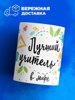 Кружка, подарок учителю, 330мл, 1шт.