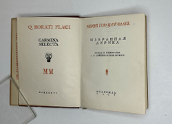 Гораций Флакк К. Избранная лирика. Пер. и ком. А.И. Семенова-Тян-Шанского; Academia, 1936 г.