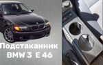 BMW 3 E 46 Подстаканник